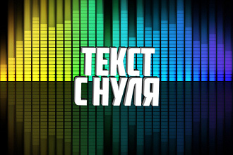 Напишу для вас текст с нуля в любом жанре