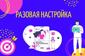 Разовая настройка таргетированной рекламы