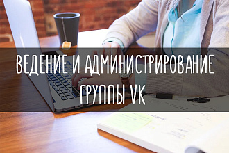 Ведение и администрирование группы VK