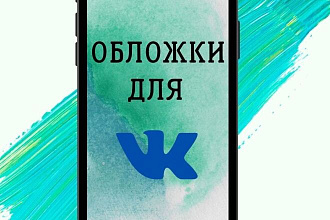 Создам обложку для Facebook, VK