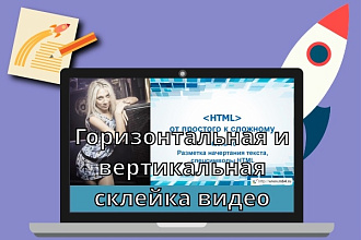 Горизонтальная и вертикальная склейка видео. Видеомонтаж. Сборка видео