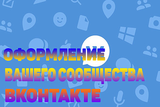 Оформление вашего сообщества вконтакте