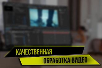 Монтаж, нарезка, склейка, наложение звука на видео