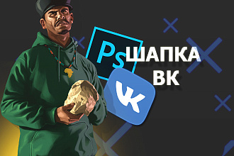 Сделаю красивую шапку и аватарку для вконтакте