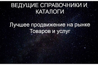 Регистрация компании в бизнес-каталогах и справочниках + подарок