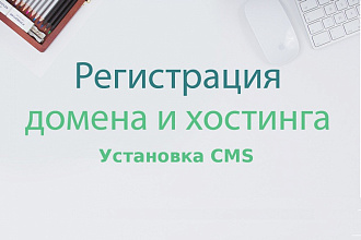 Зарегистрирую домен и настрою хостинг
