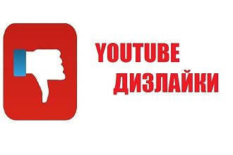 Дизлайки youtube