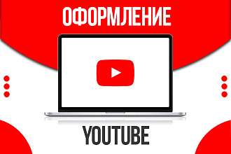 Оформление Youtube канала. Быстро и качественно