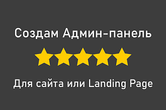 Создам Админ-панель для сайта или LP