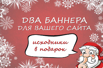 Нарисую два статичных баннера для Вашего сайта