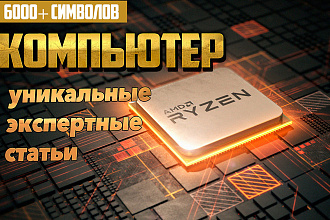 6000 символов осмысленного текста на компьютерную тему