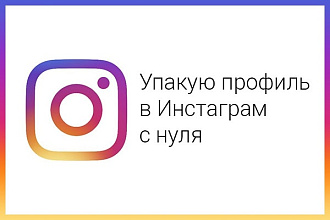 Упаковка продающего аккаунта в Инстаграм с нуля