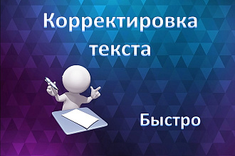 Корректура текста