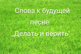 Текст для новой песни