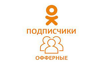 Российские офферы в Вашу группу ОК