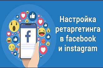 Настрою Таргетированную Рекламу Facebook и Instagram