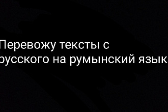 Перевожу тексты с русского на румынский язык или же наоборот