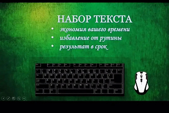 Качественный, быстрый набор текстов. Транскрибация