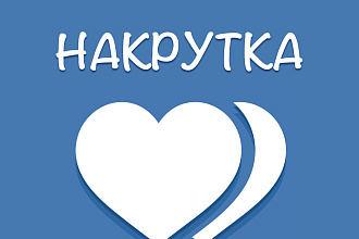 Накрутка лайков