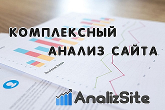 Комплексный анализ сайта