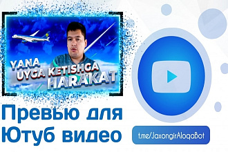 Превью для YouTube видео