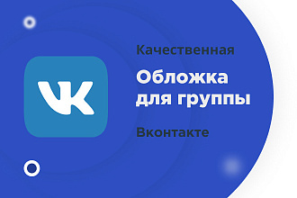 Создаю качественные обложки для групп ВК