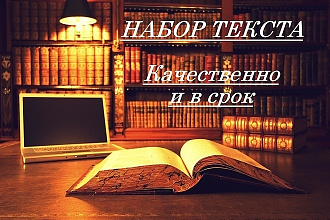Перепечатка текста с любого источника в срок