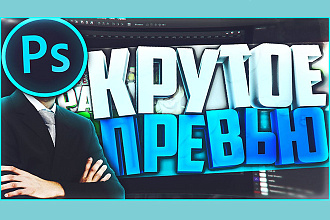 Кликабельные превью, картинки для ваших видео в YouTube