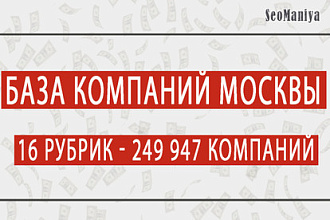 База компаний Москвы