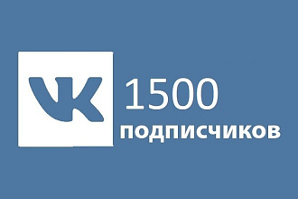 1500 подписчиков на группу вк
