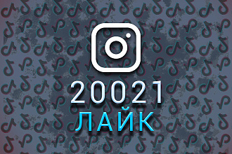 20021 лайк в Instagram