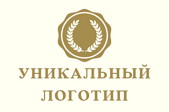 Уникальный логотип