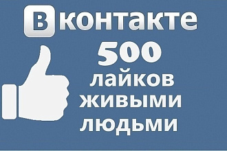 Сделаю под ваше фото 500 лайков с охватом БЕЗ БОТОВ