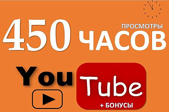 450 часов просмотры Youtube + Бонусы