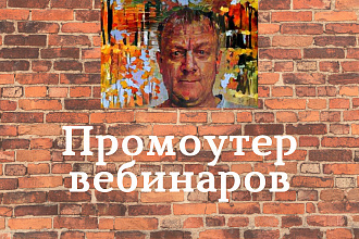 Промоутер вебинаров, приведу вашу целевую аудиторию