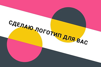 Создам логотип для вас