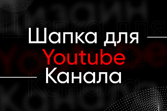 Шапка для Youtube канала