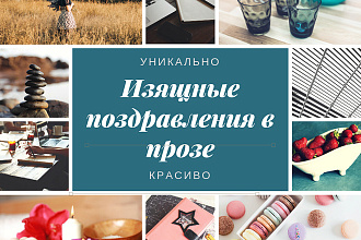 Изящное поздравление в прозе