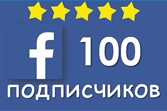 100 подписчиков facebook
