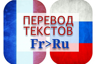 Перевод текста с французского на русский язык