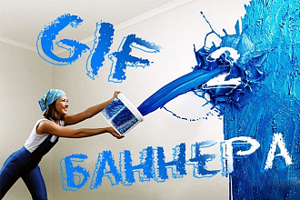 Создам 2 GIF баннера для рекламы