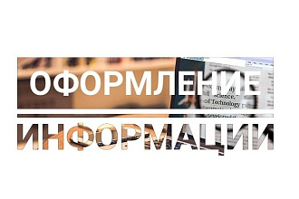 Красиво оформлю любую информацию