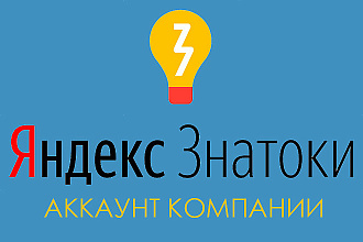 Яндекс Знатоки Аккаунт Компании