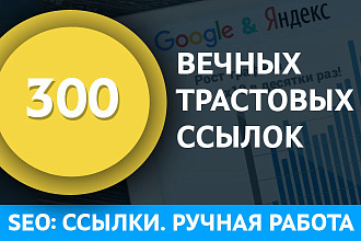 Размещение 300 вечных трастовых ссылок