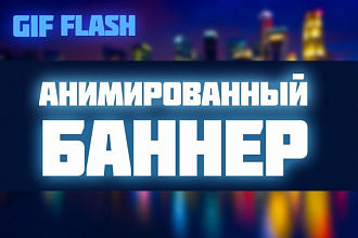 Анимированный баннер GIF или Flash