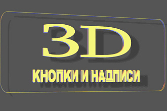 Анимированные надписи и 3D кнопки для Вашего сайта или странички