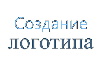 Сделаю качественный логотип, 5 вариантов. Исходники бесплатно