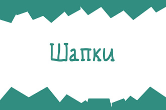 Шапки для каналов