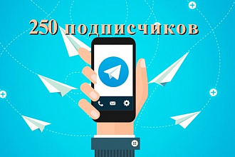 250 подписчиков в Телеграм