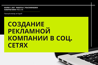 Создание рекламной компании в соц. сетях